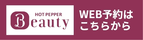 HOT PEPPER Beauty WEB予約はこちらから